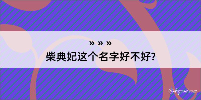 柴典妃这个名字好不好?