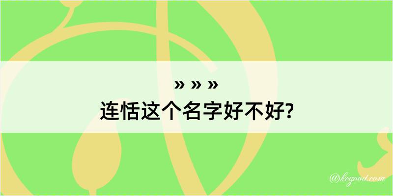 连恬这个名字好不好?