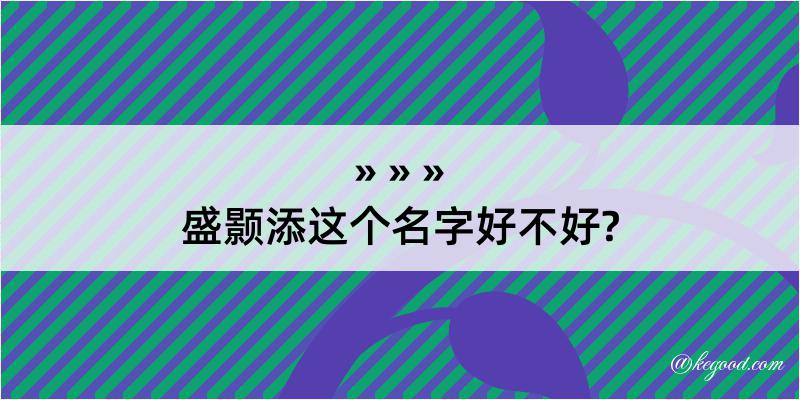 盛颢添这个名字好不好?