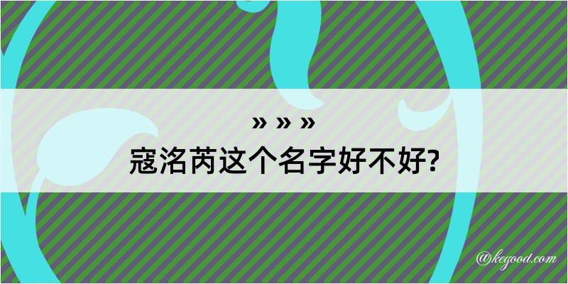 寇洺芮这个名字好不好?