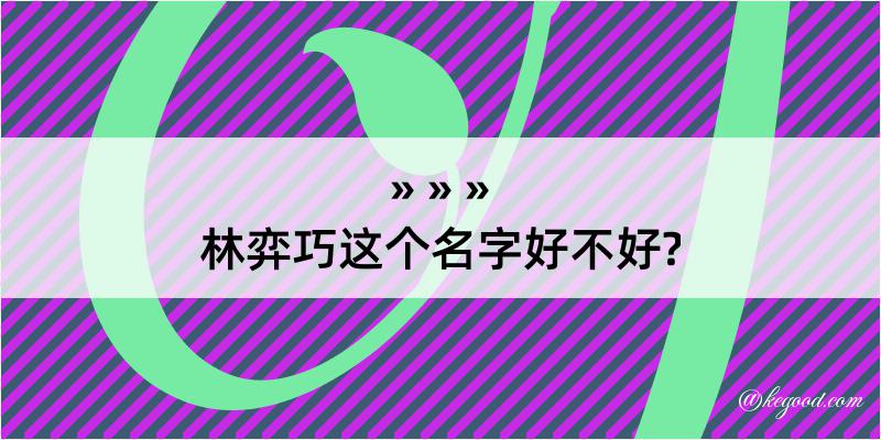 林弈巧这个名字好不好?