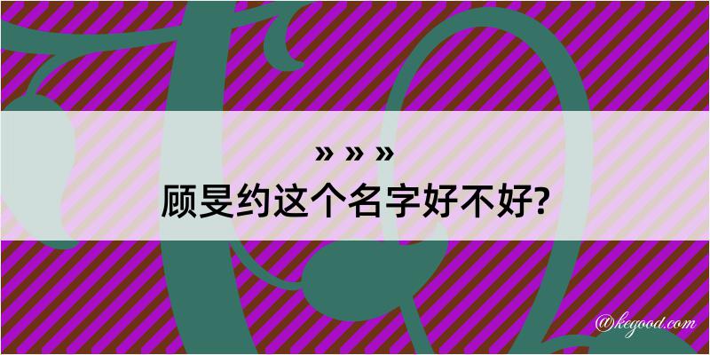 顾旻约这个名字好不好?