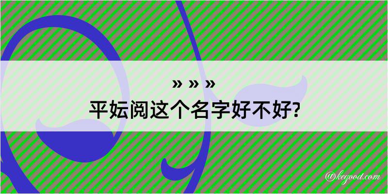 平妘阅这个名字好不好?