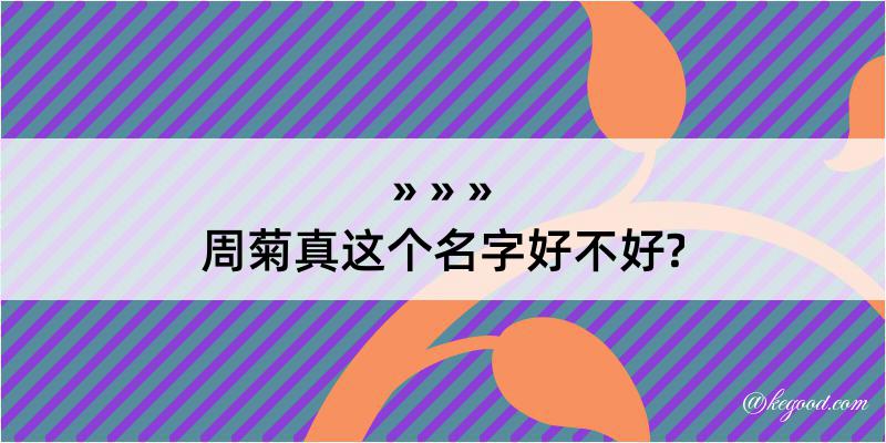 周菊真这个名字好不好?