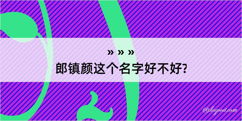 郎镇颜这个名字好不好?