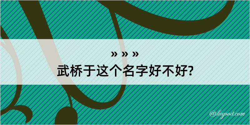 武桥于这个名字好不好?