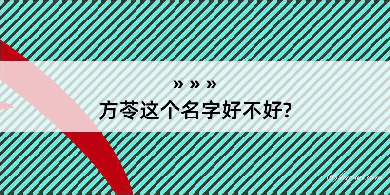 方苓这个名字好不好?