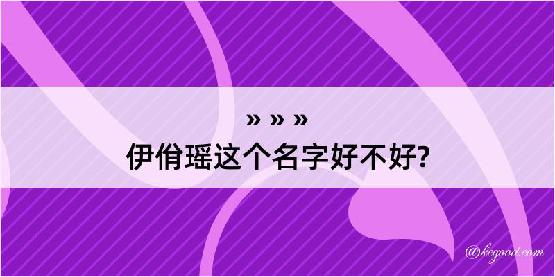 伊佾瑶这个名字好不好?