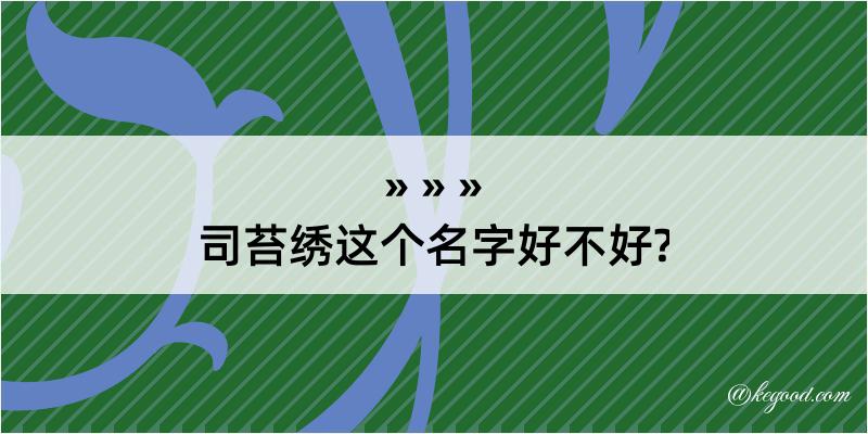 司苔绣这个名字好不好?