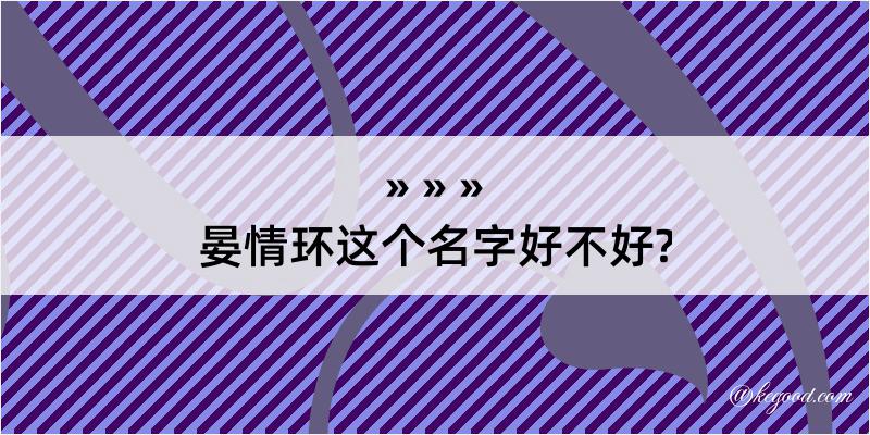 晏情环这个名字好不好?