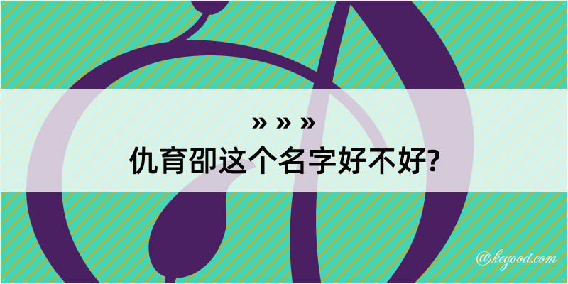 仇育卲这个名字好不好?