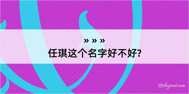 任琪这个名字好不好?