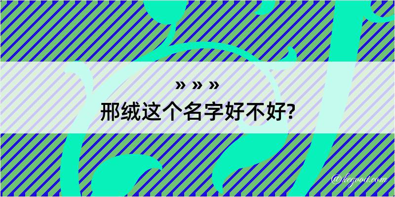 邢绒这个名字好不好?