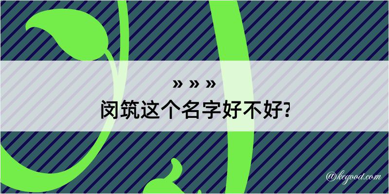 闵筑这个名字好不好?