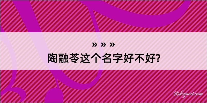 陶融苓这个名字好不好?