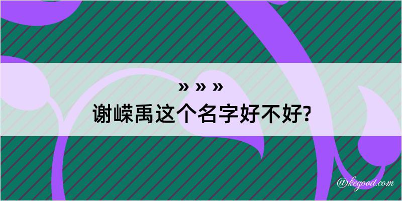 谢嵘禹这个名字好不好?