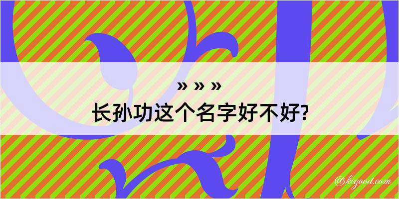 长孙功这个名字好不好?