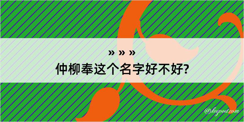 仲柳奉这个名字好不好?