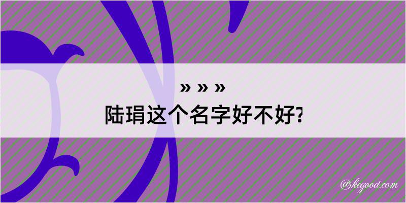 陆琄这个名字好不好?