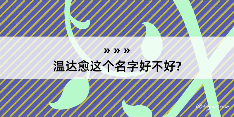 温达愈这个名字好不好?