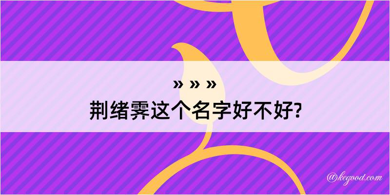 荆绪霁这个名字好不好?