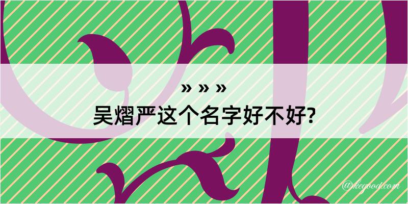 吴熠严这个名字好不好?