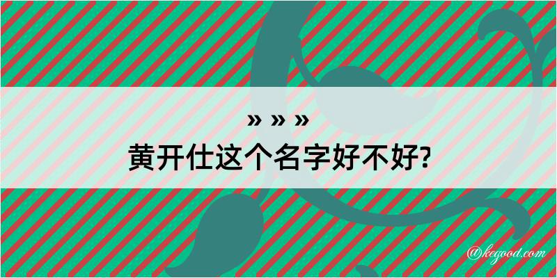 黄开仕这个名字好不好?