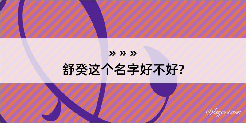 舒癸这个名字好不好?