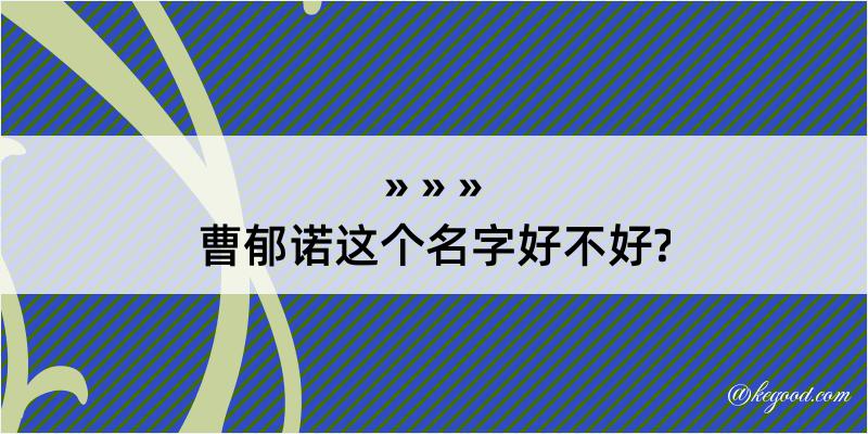 曹郁诺这个名字好不好?