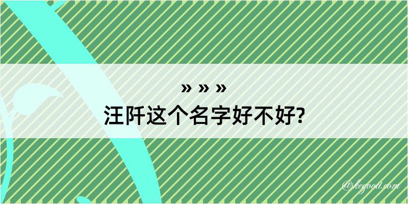 汪阡这个名字好不好?