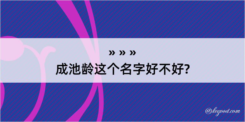 成池龄这个名字好不好?