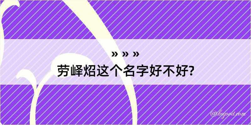 劳峄炤这个名字好不好?