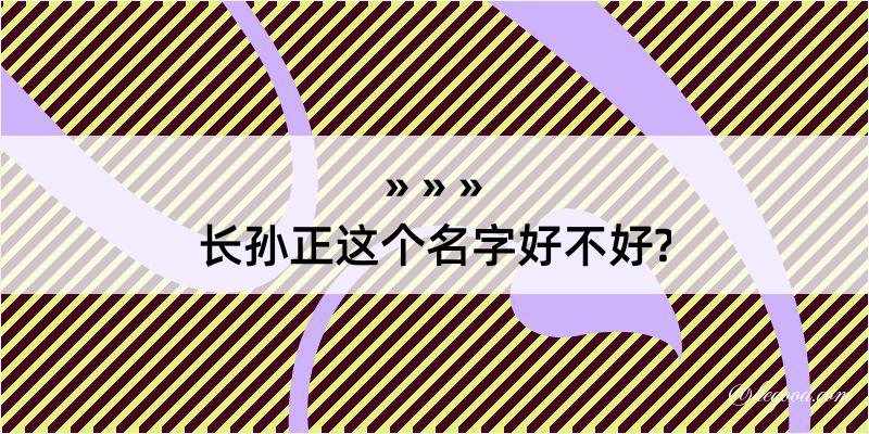 长孙正这个名字好不好?