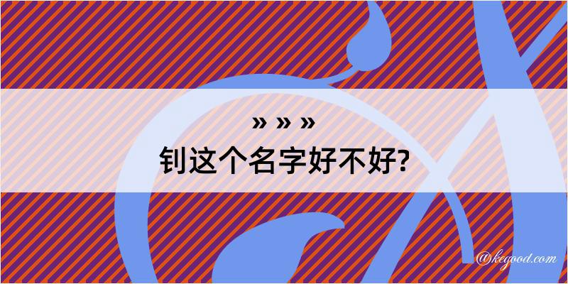 钊这个名字好不好?