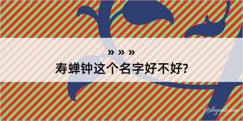 寿蝉钟这个名字好不好?