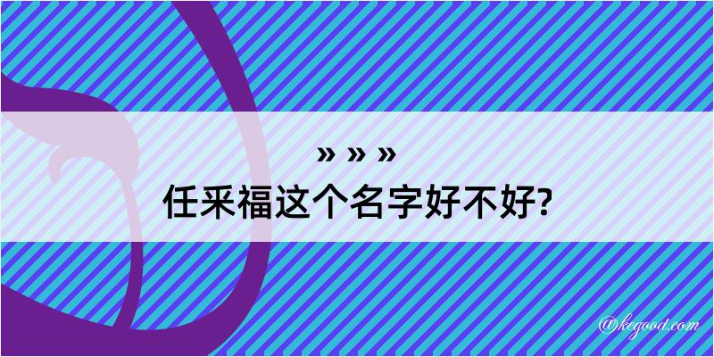 任釆福这个名字好不好?