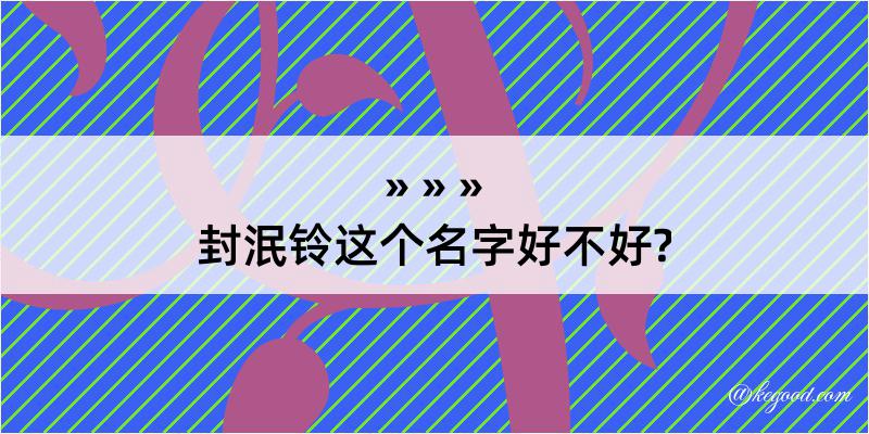 封泯铃这个名字好不好?