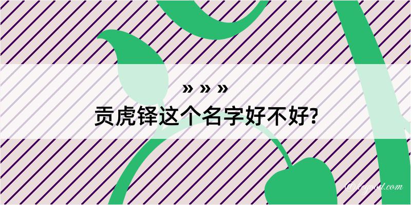 贡虎铎这个名字好不好?