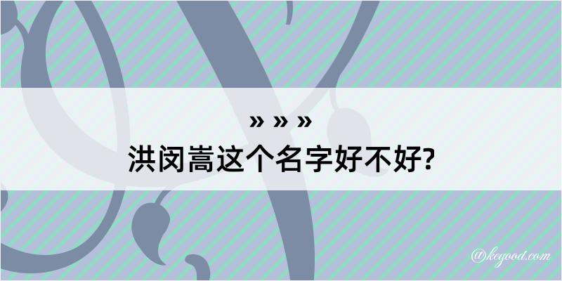 洪闵嵩这个名字好不好?