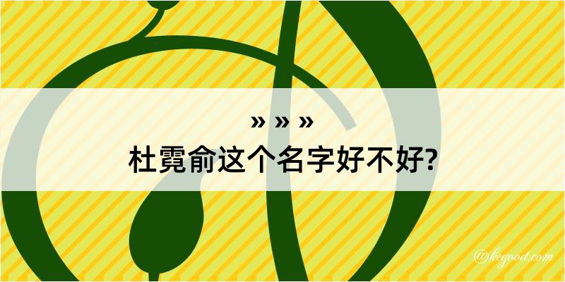 杜霓俞这个名字好不好?