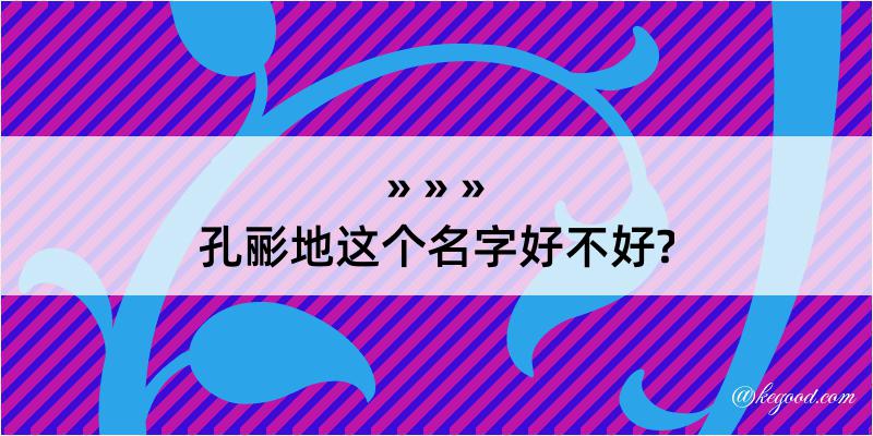 孔彨地这个名字好不好?