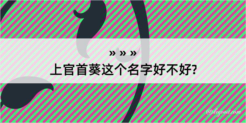 上官首葵这个名字好不好?