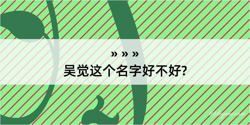 吴觉这个名字好不好?