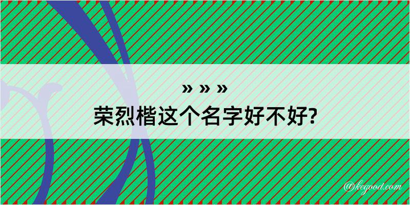 荣烈楷这个名字好不好?