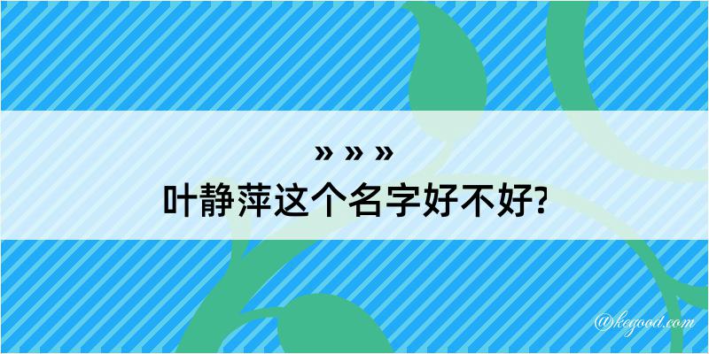 叶静萍这个名字好不好?