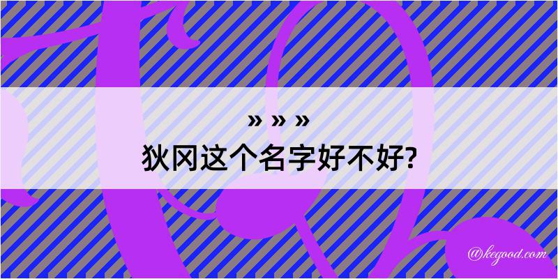 狄冈这个名字好不好?