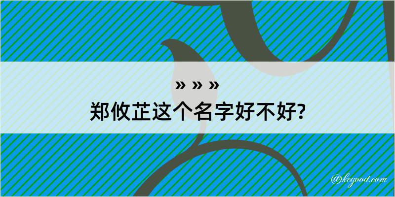 郑攸芷这个名字好不好?