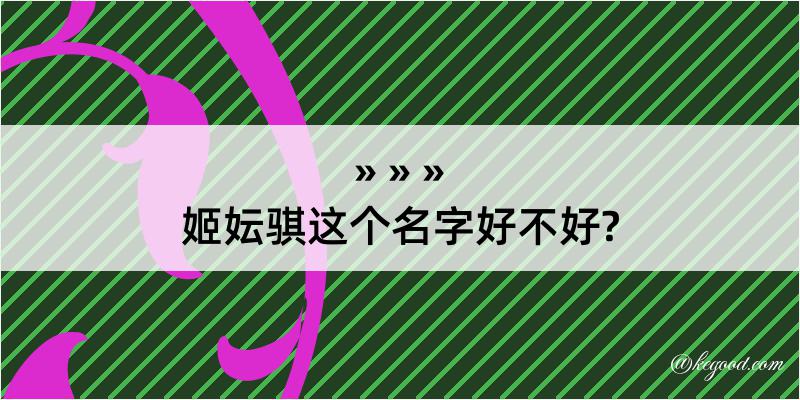 姬妘骐这个名字好不好?