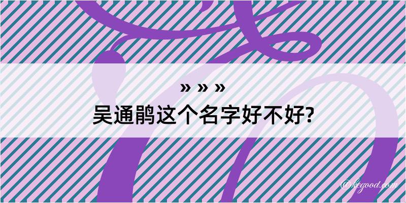 吴通鹃这个名字好不好?