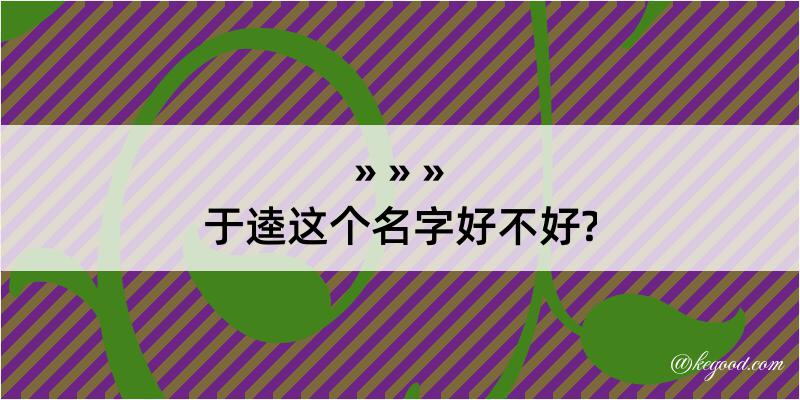 于逵这个名字好不好?